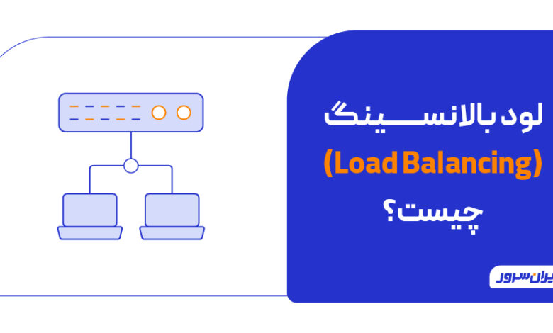 لود بالانسینگ چیست