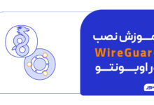 آموزش نصب WireGuard در اوبونتو