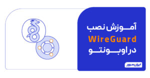 آموزش نصب WireGuard در اوبونتو