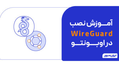 آموزش نصب WireGuard در اوبونتو