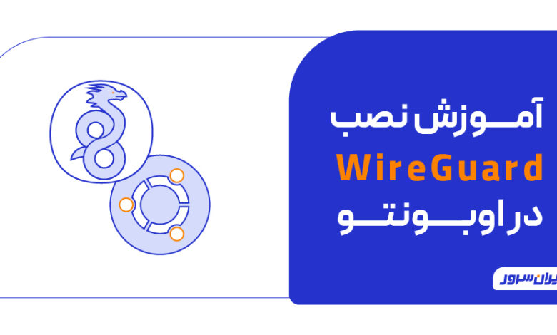 آموزش نصب WireGuard در اوبونتو