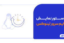 8 دستور نمایش آپتایم سرور لینوکس