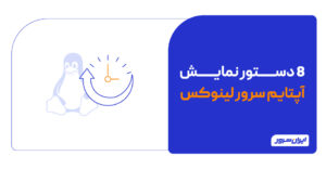 8 دستور نمایش آپتایم سرور لینوکس