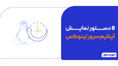 8 دستور نمایش آپتایم سرور لینوکس