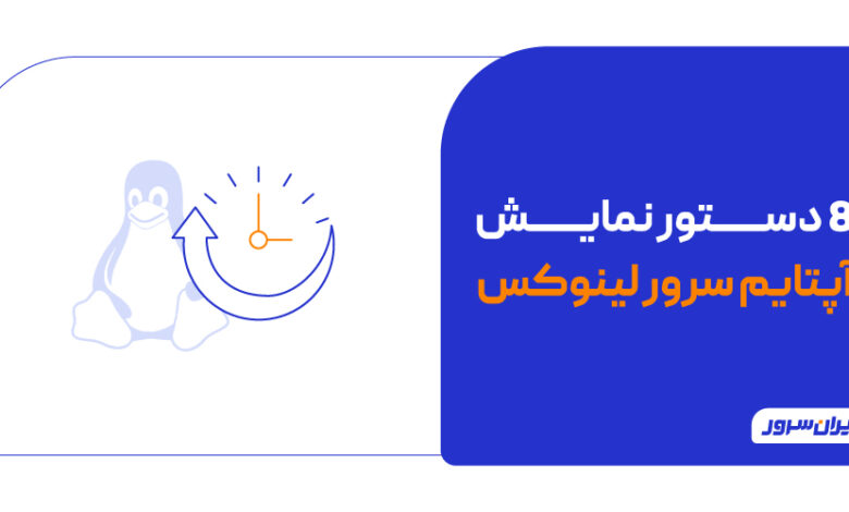 8 دستور نمایش آپتایم سرور لینوکس