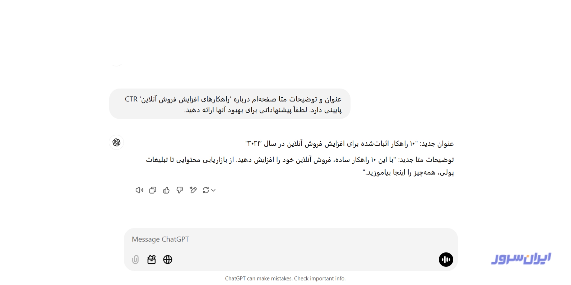 بهبود نرخ کلیک با کمک ChatGPT