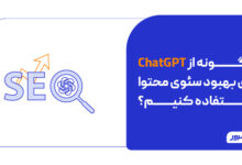 چگونه از ChatGPT برای بهبود سئوی محتوا استفاده کنیم؟