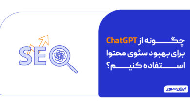 چگونه از ChatGPT برای بهبود سئوی محتوا استفاده کنیم؟