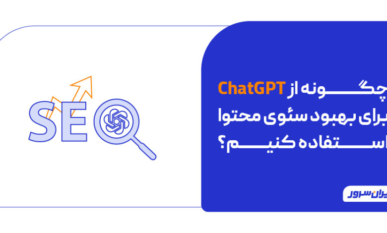 چگونه از ChatGPT برای بهبود سئوی محتوا استفاده کنیم؟