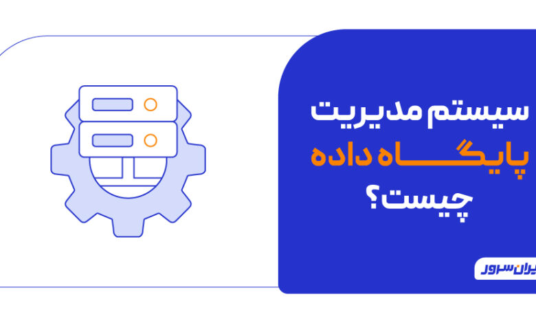 سیستم مدیریت پایگاه داده چیست