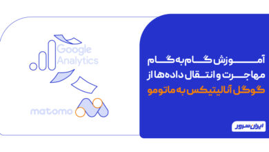 انتقال داده‌ها از Google Analytics به Matomo
