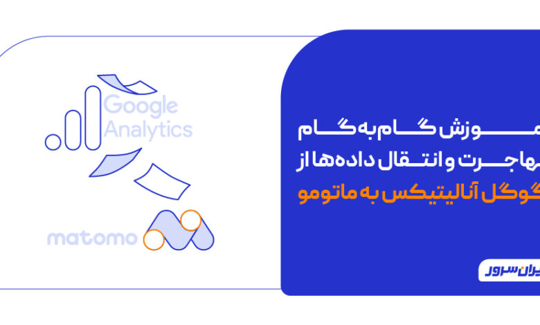 انتقال داده‌ها از Google Analytics به Matomo