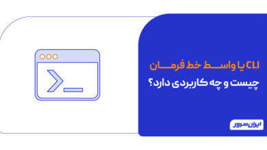 CLI چیست و چه کاربردی دارد