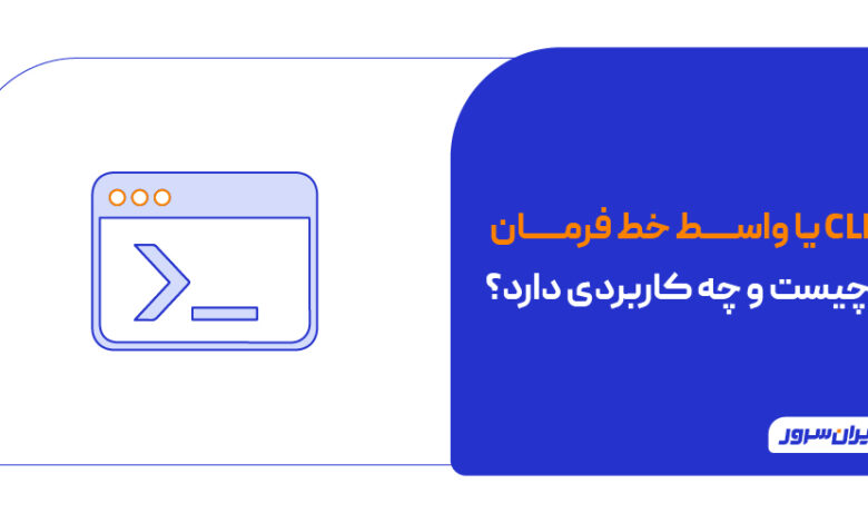 CLI چیست و چه کاربردی دارد