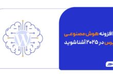 افزونه هوش مصنوعی وردپرس در سال 2025