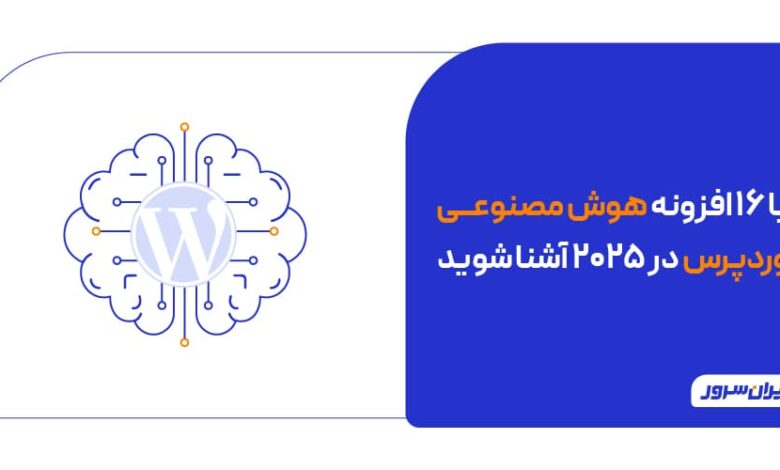 افزونه هوش مصنوعی وردپرس در سال 2025