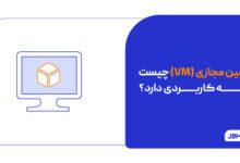 ماشین مجازی چیست آشنایی با VM