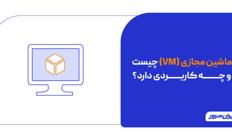 ماشین مجازی چیست آشنایی با VM