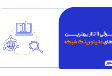 ابزارهای مانیتورینگ شبکه