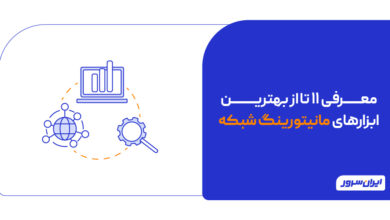 ابزارهای مانیتورینگ شبکه