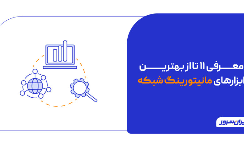 ابزارهای مانیتورینگ شبکه