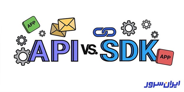 مقایسه API و SDK 