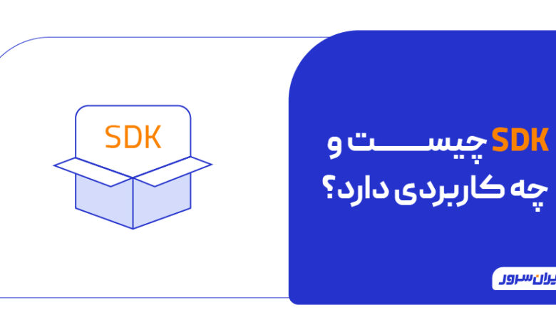 SDK چیست