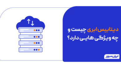 دیتابیس ابری چیست و چگونه کار می کند؟