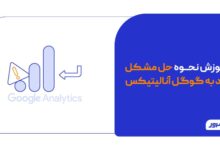 نحوه حل مشکل ورود به گوگل آنالیتیکس