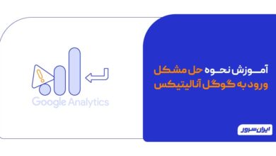 نحوه حل مشکل ورود به گوگل آنالیتیکس
