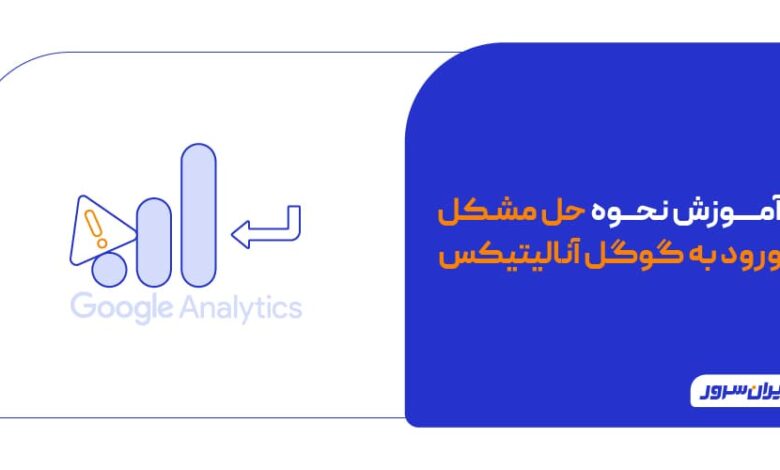 نحوه حل مشکل ورود به گوگل آنالیتیکس