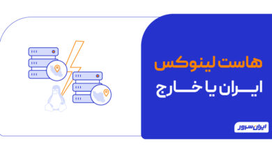تفاوت هاست لینوکس ایران و خارج