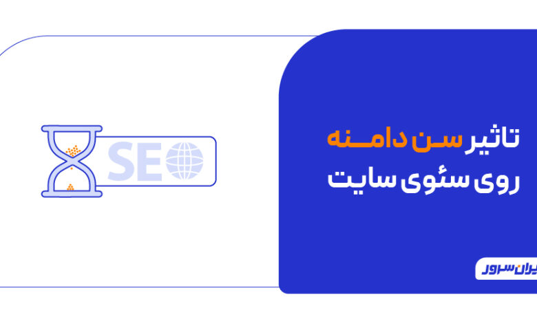 تاثیر سن دامنه روی سئوی سایت