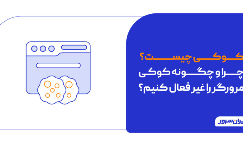 کوکی چیست