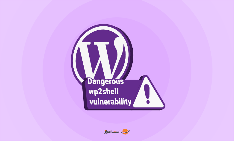 آسیب‌پذیری خطرناک wp2shell در وردپرس؛ همین الان وردپرس را آپدیت کنید